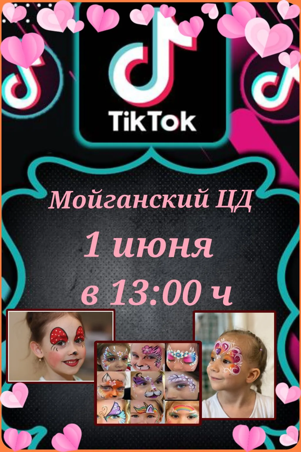 🔥 TikTok-фест в честь Дня защиты детей! 🔥
