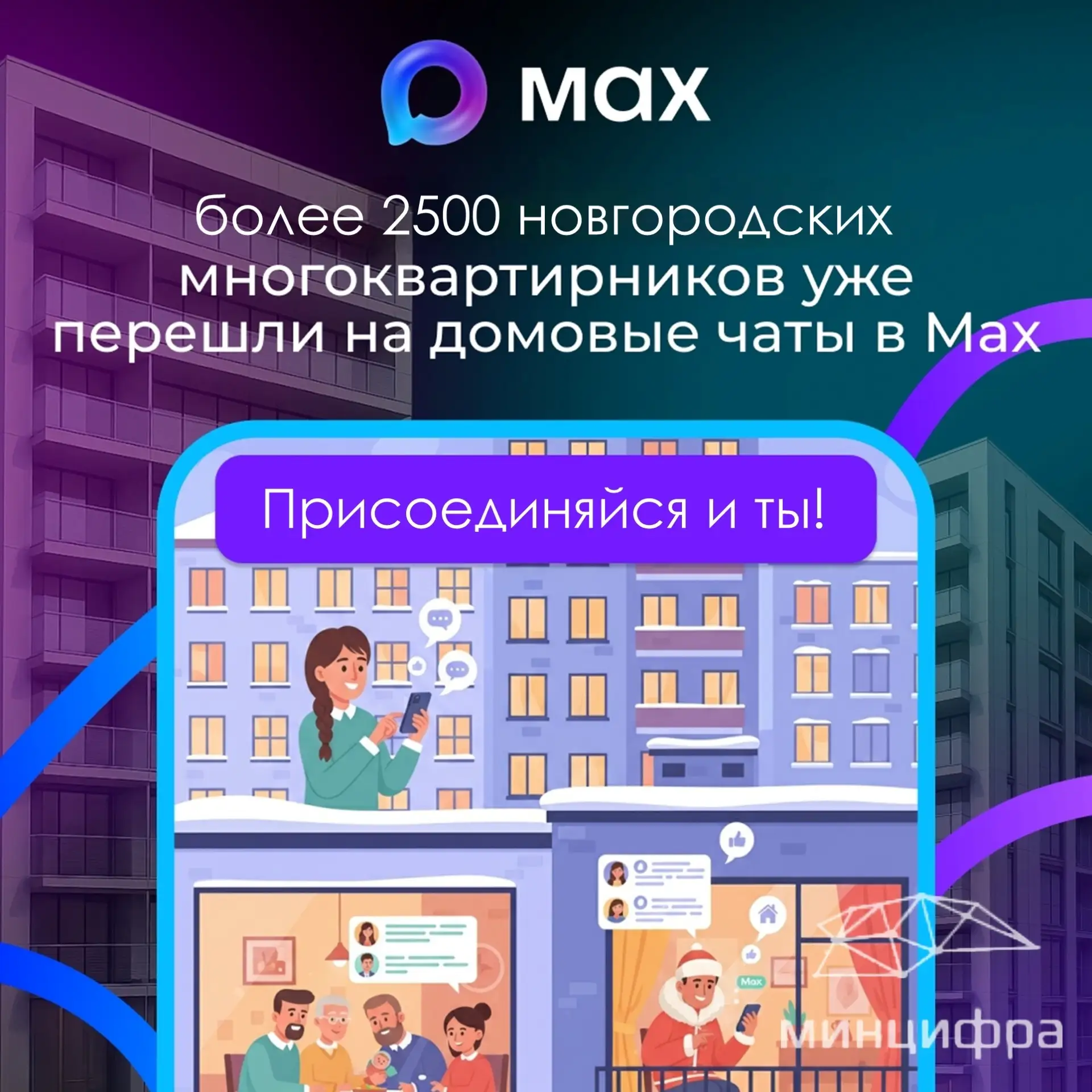 🏠Домовые чаты новгородцев переезжают в MAX!