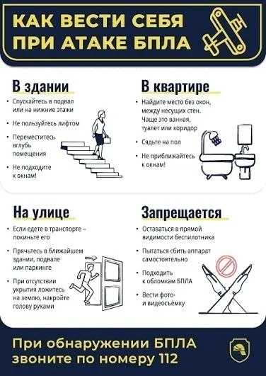 📢Как вести себя при атаке БПЛА. Памятка от МЧС.

💢 Действия при обнаружении беспилотника
- операти