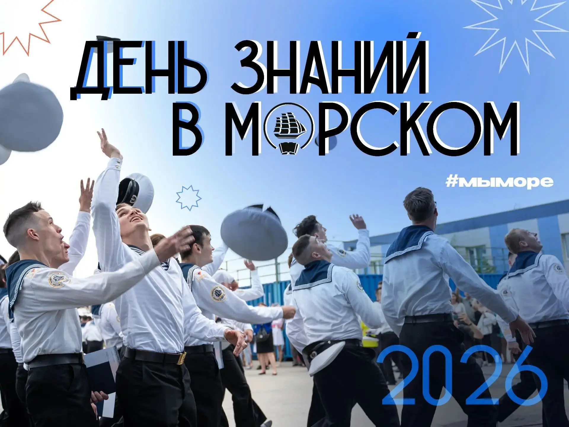 Начинаем учебный год вместе!  🌊
