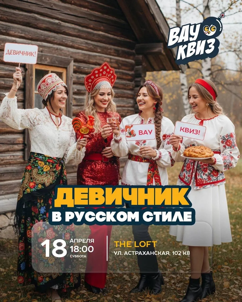 👠💋 18 апреля в 18:00 - Девичник в русском стиле