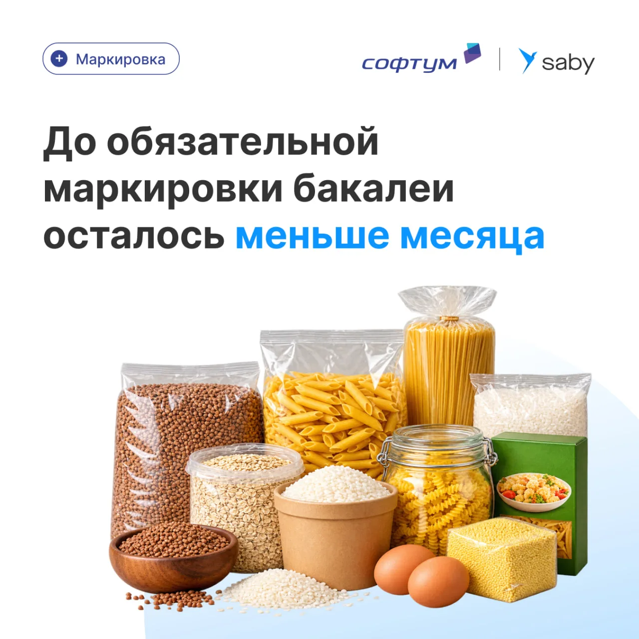 ✅ Бакалея переходит на обязательную маркировку — уже с 1 сентября