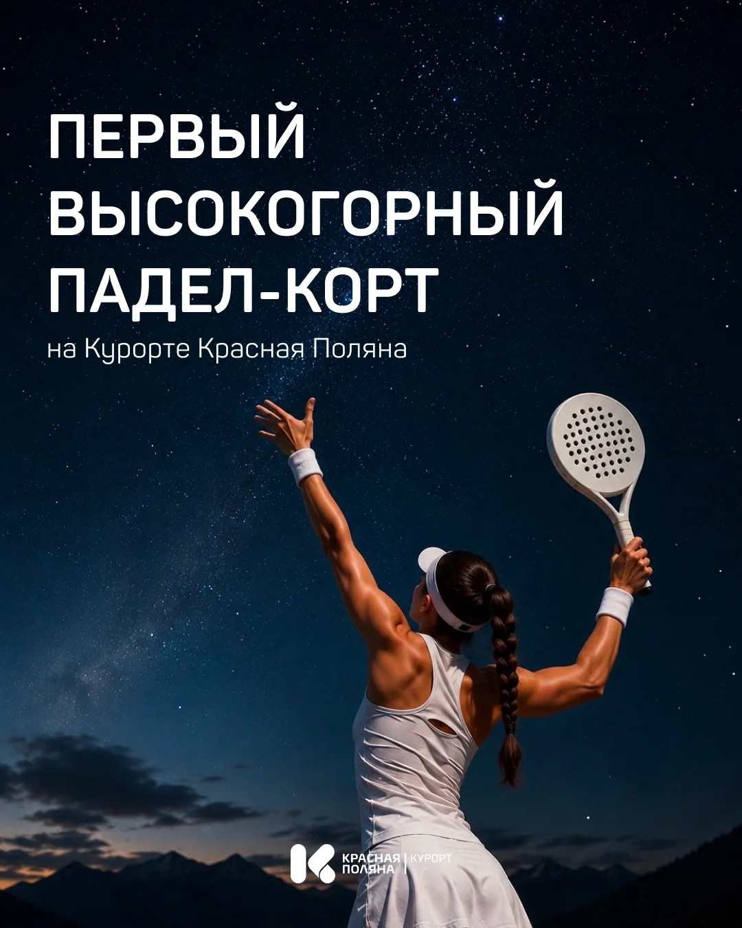 🎾 Первый высокогорный падел-корт на Курорте Красная Поляна!