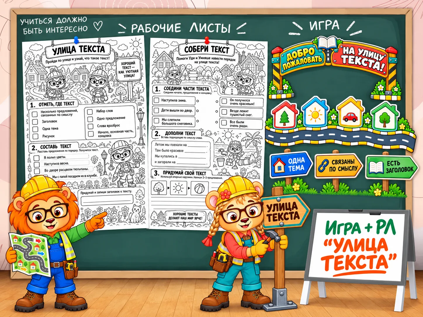 НОВИНКА!!!  РЛ+игра "Улица текста"