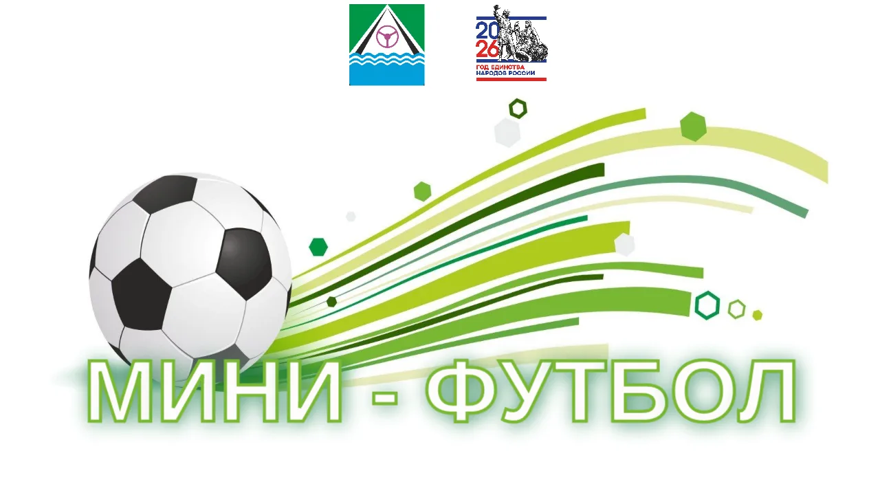 ⚽Администрация ГП "Посёлок Хандыга" приглашает зрителей и болельщиков на ТУРНИР по МИНИ...