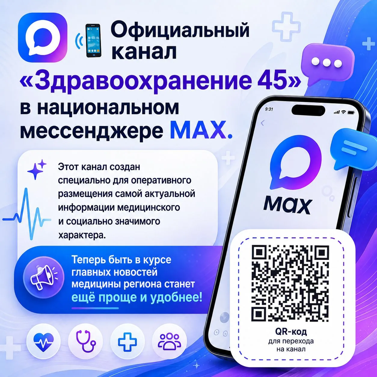 Официальный канал «Здравоохранение 45» в национальном мессенджере МАХ.
