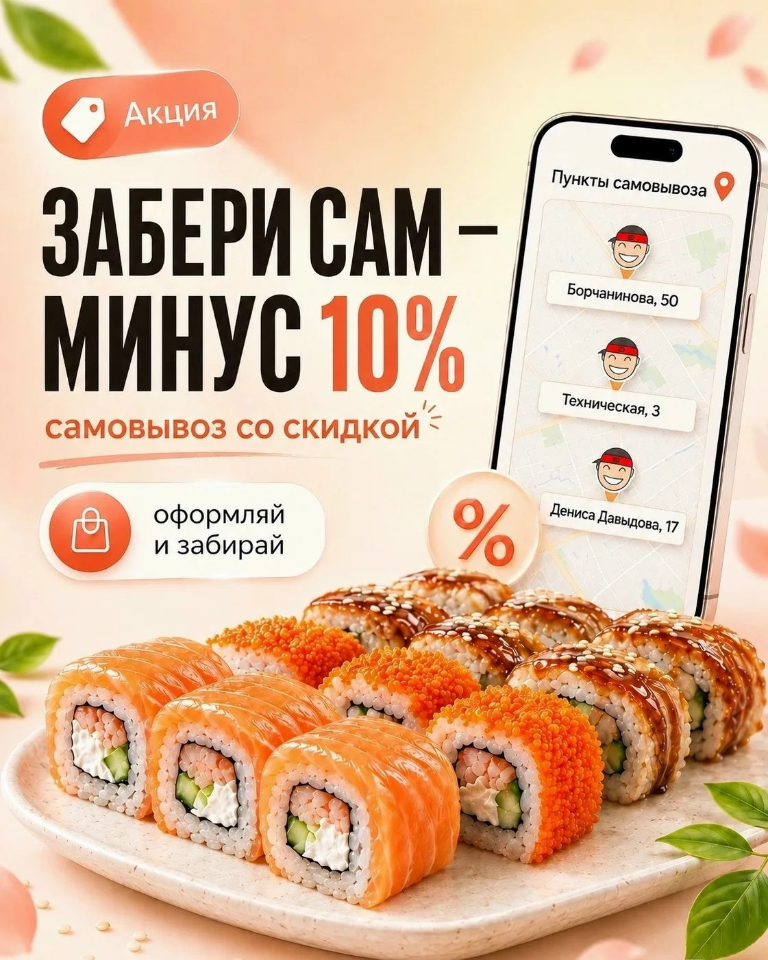 Забирай сам — получай скидку 10% 🔥