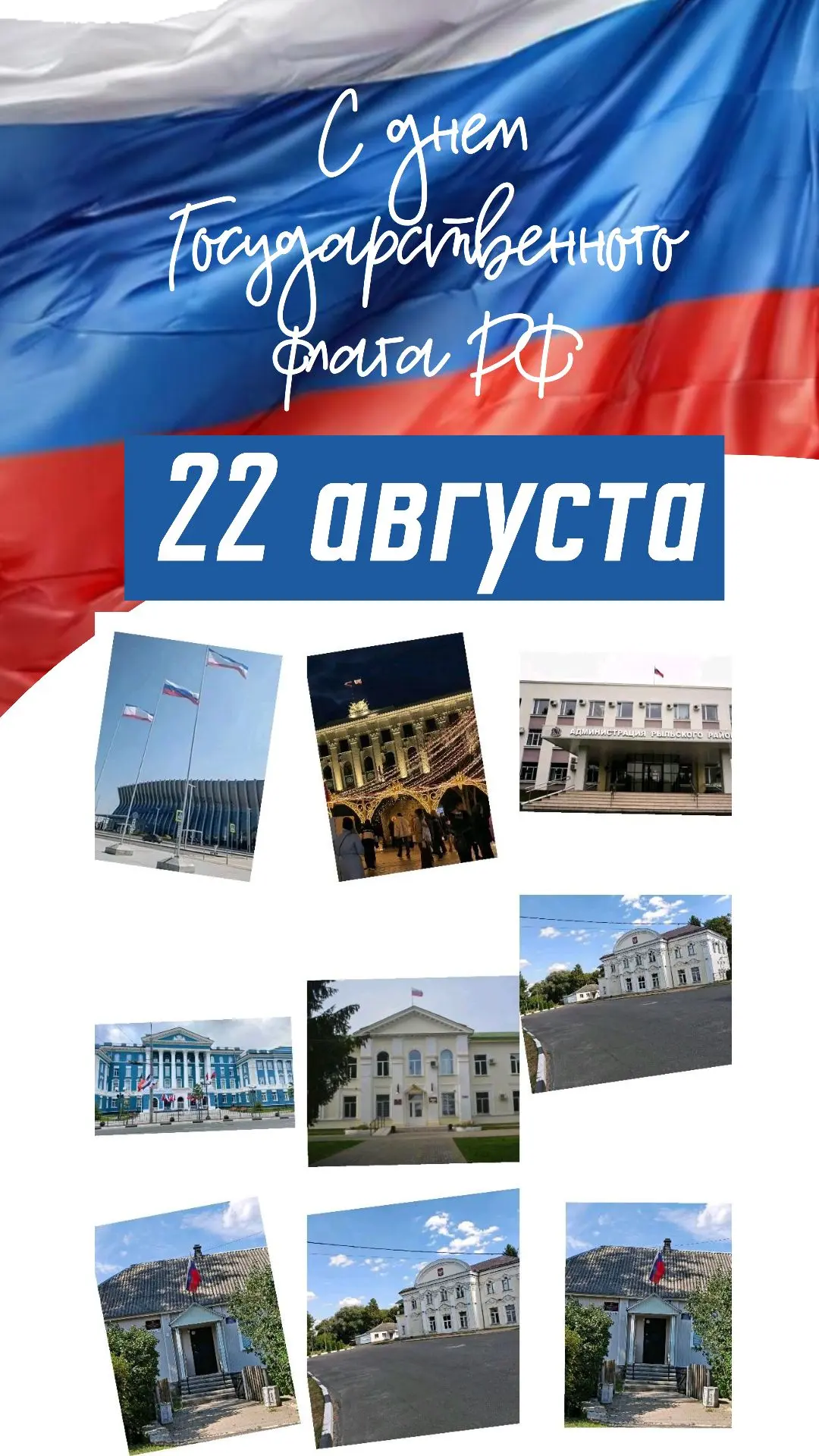 С Днем Государственного флага Российской Федерации!