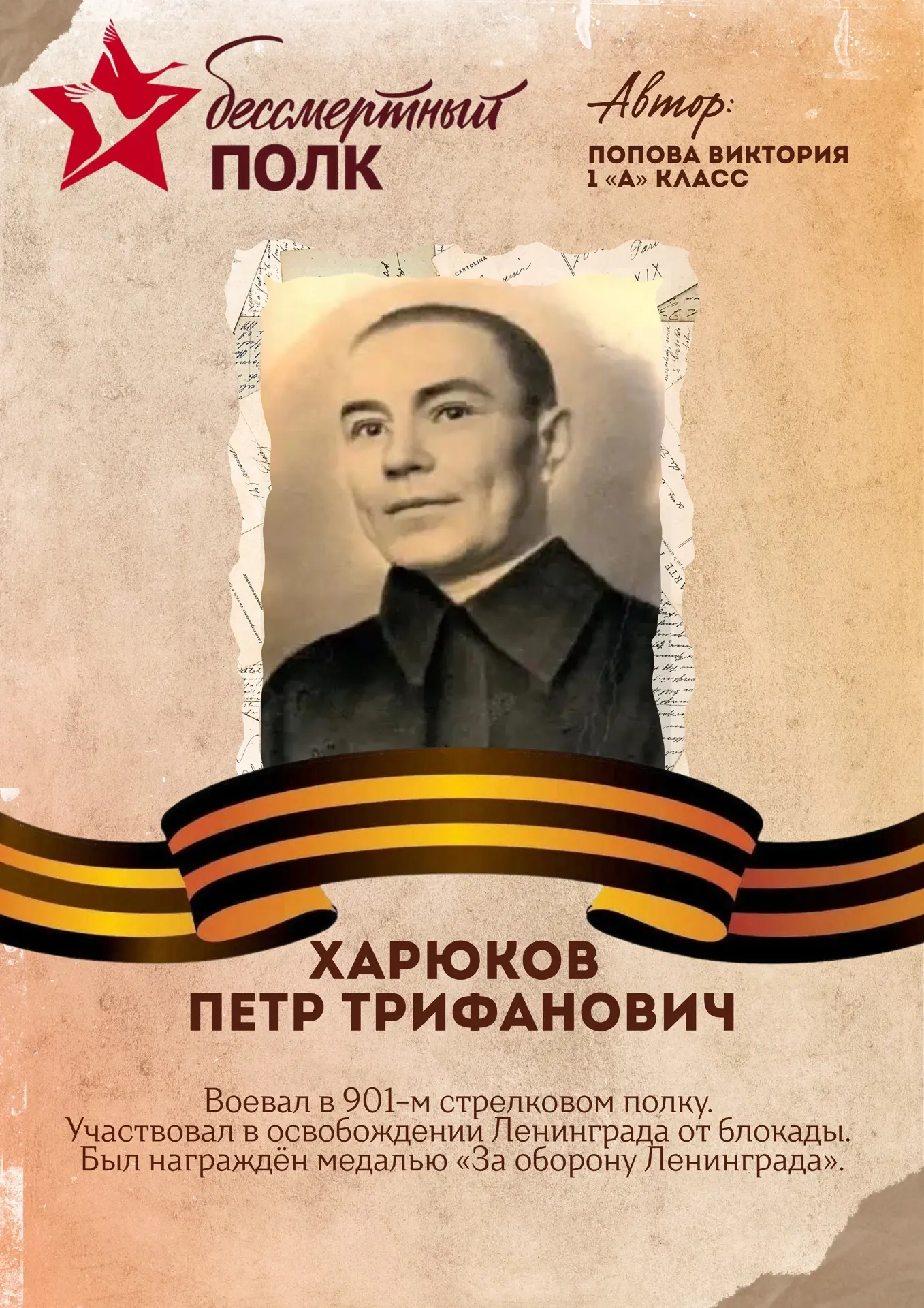 Акция «Бессмертный полк» 🕯️  Следующий участник акции - ученица  1 «А» класса - Попова Виктория.  🙏🏻