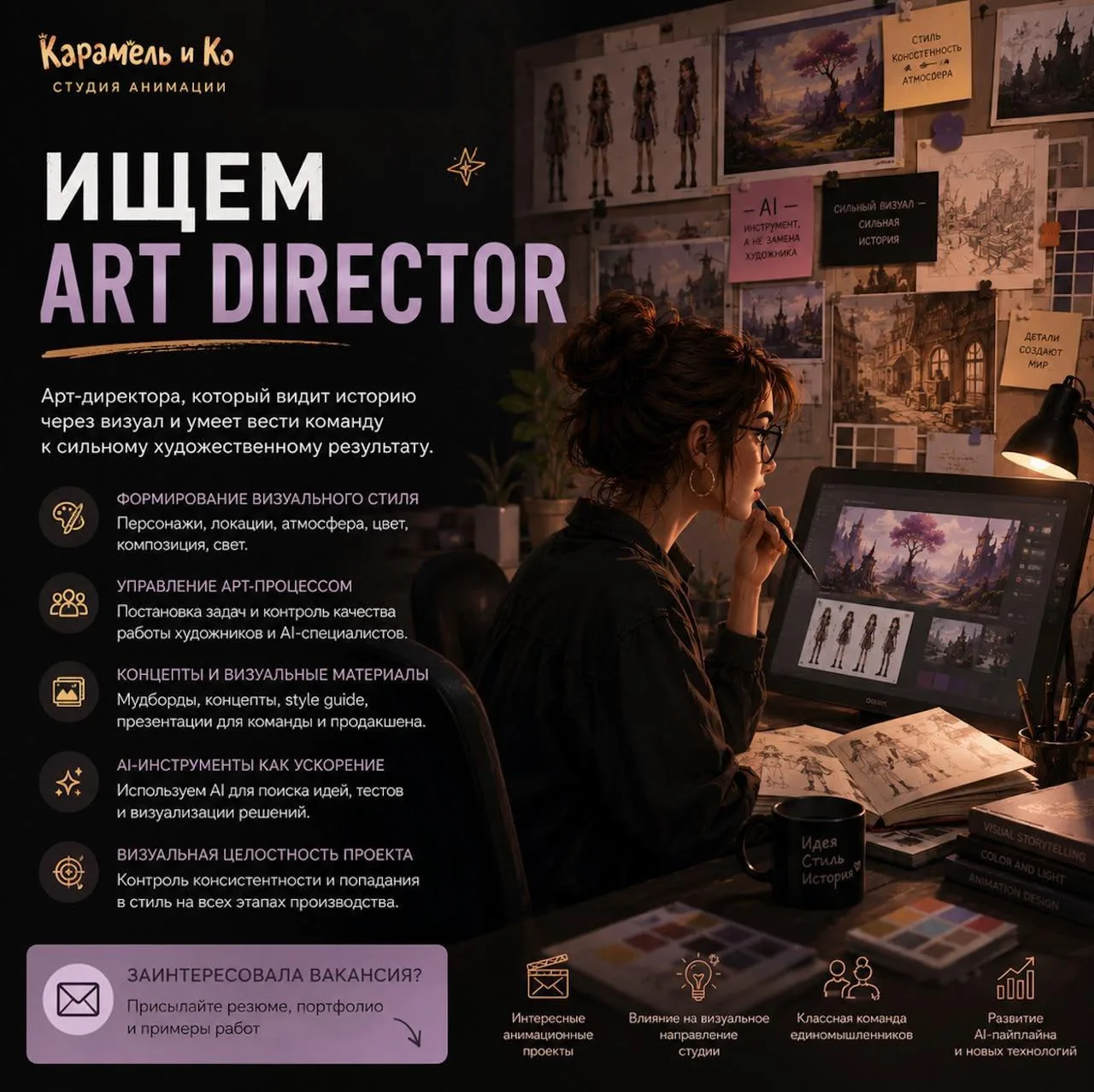 ART DIRECTOR / AI ART DIRECTOR
#animation #artdirection #ai #visualdevelopment

Студия «Карамель и К