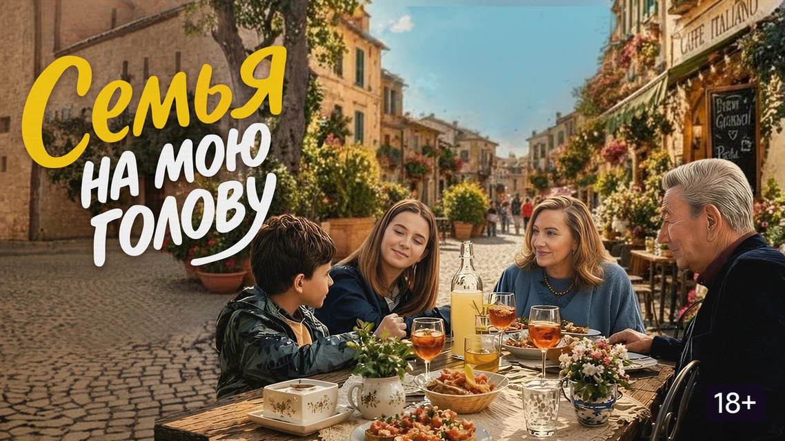 Семья на мою голову (2025)

Пожилой профессор — в эпицентре супружеского кризиса дочери и её мужа-из