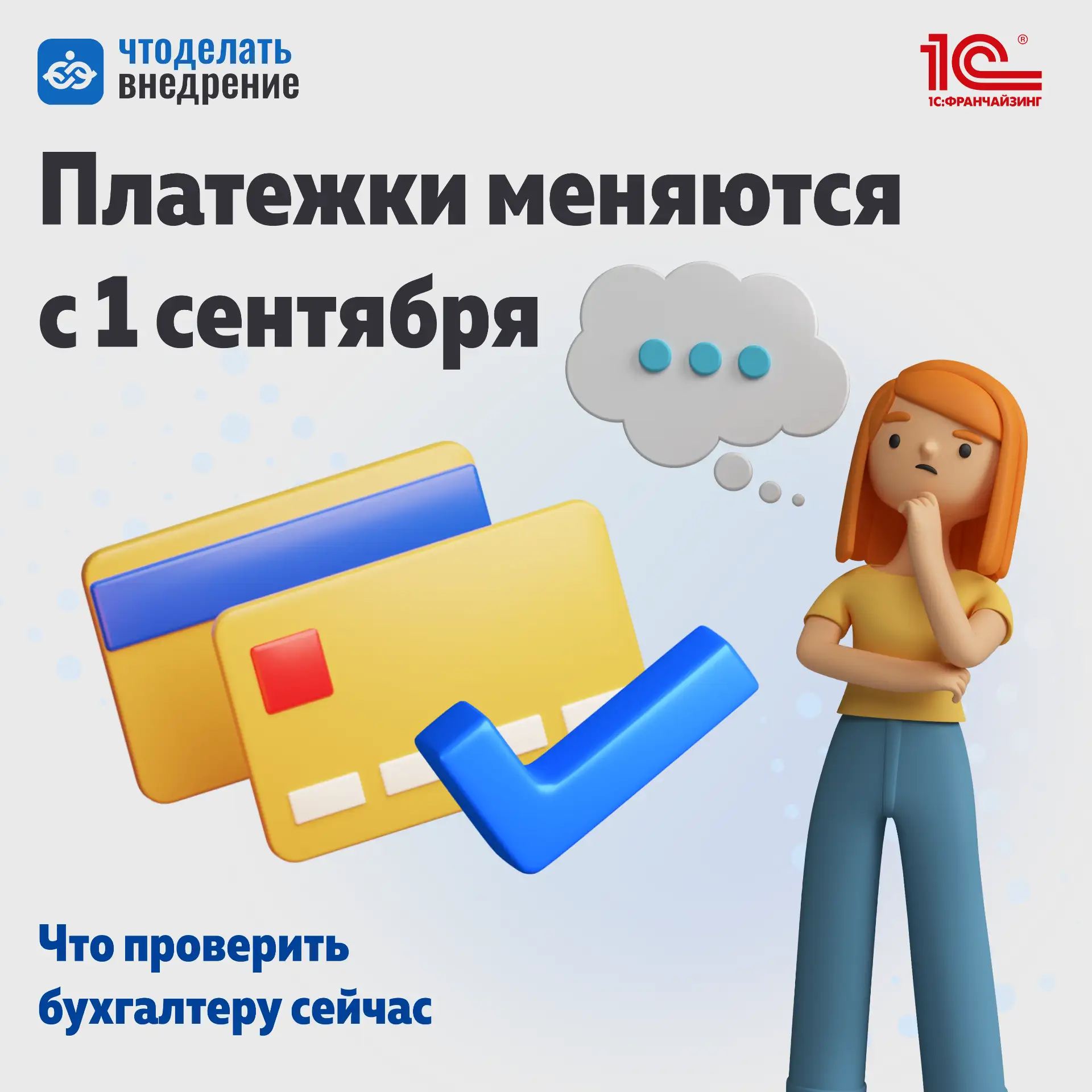 🔉 С 1 сентября зарплатные платежки меняются: что нужно проверить бухгалтеру