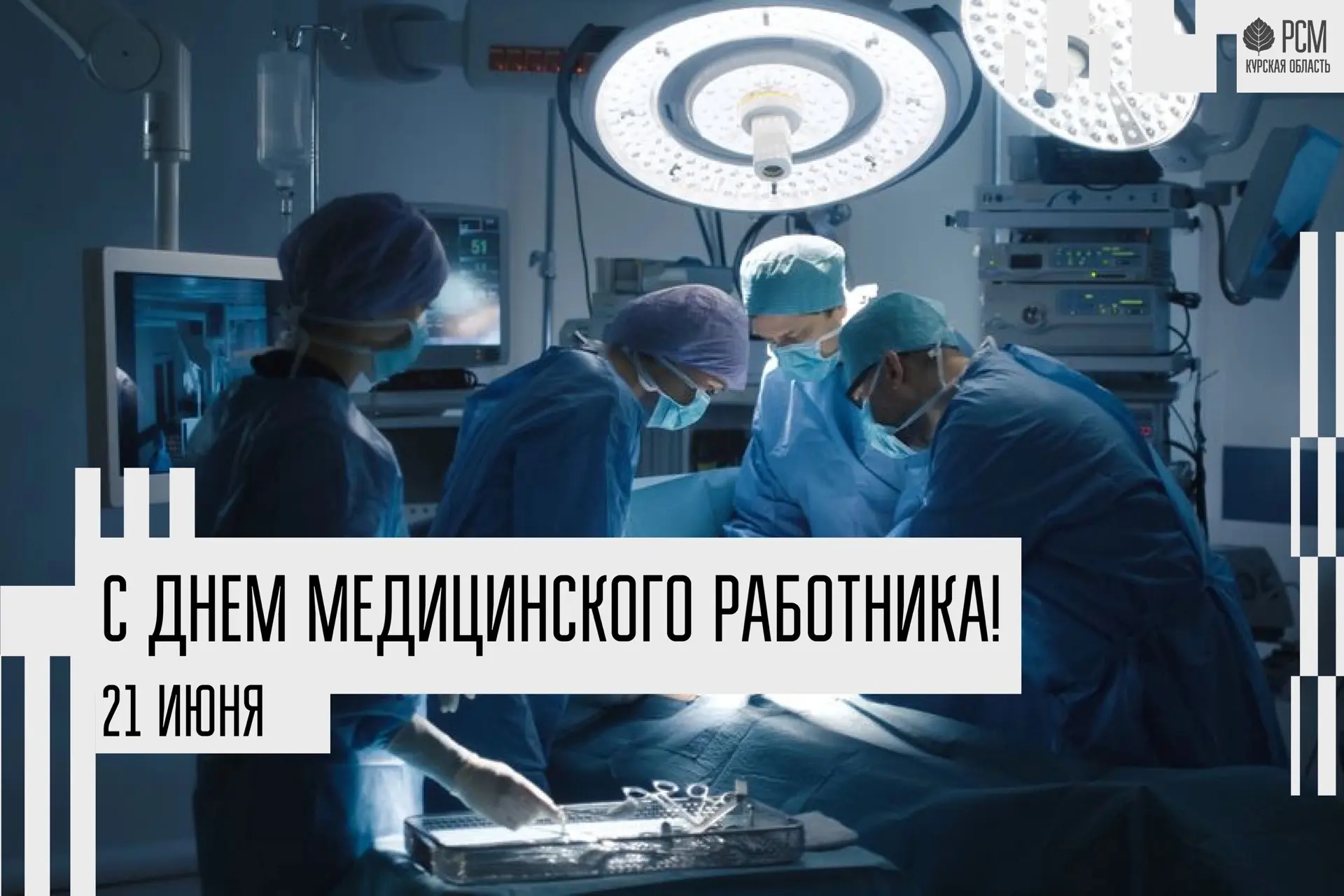 🩺 Спасибо тем, кто каждый день стоит на страже здоровья

Сегодня мы поздравляем всех медицинских ра