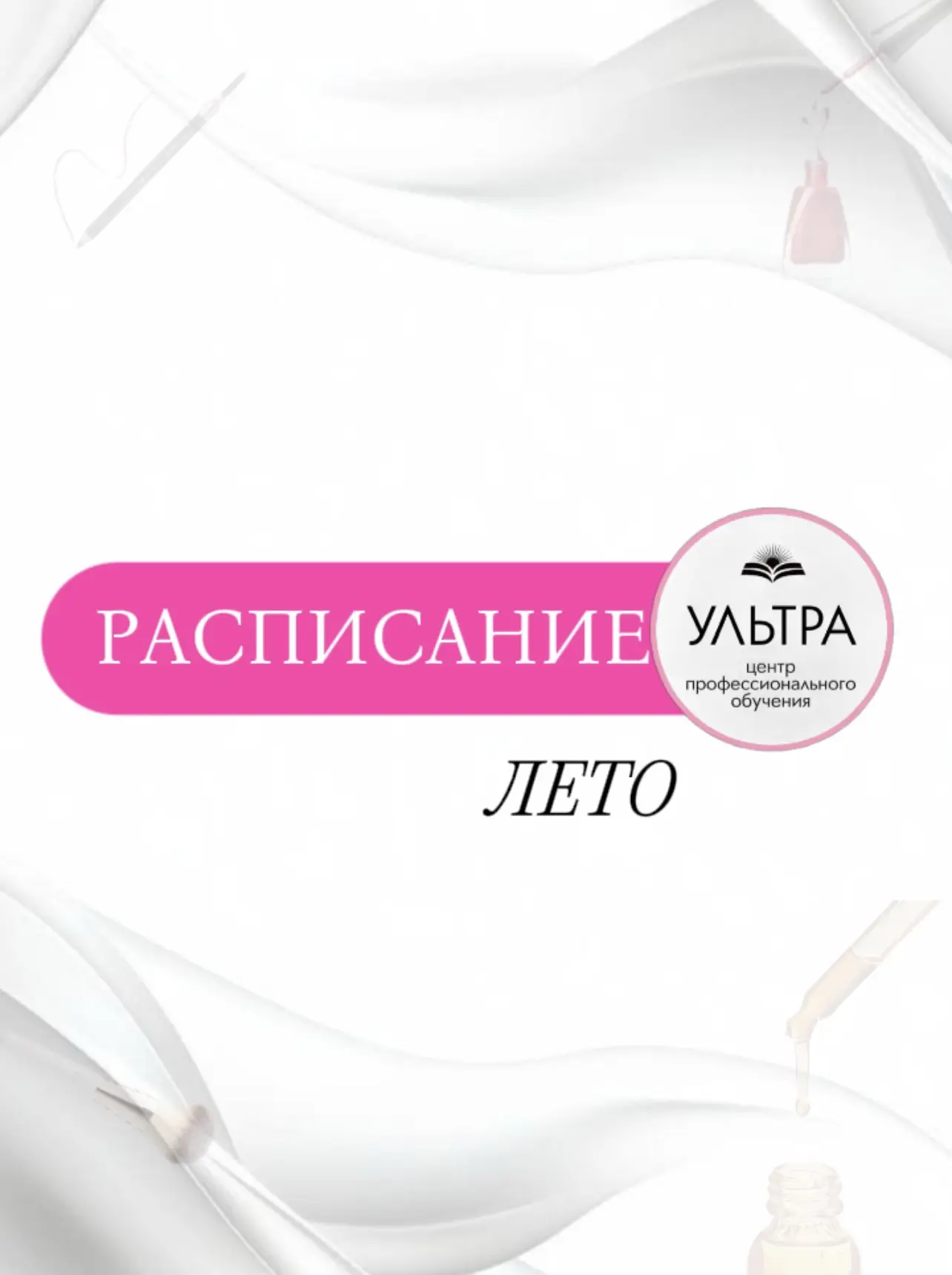 Расписание на Лето 😍