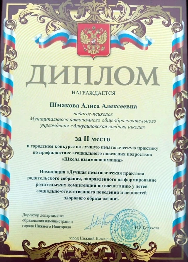 🎉🏆 С гордостью сообщаем о весомом достижении нашего педагога-психолога, Шмаковой А.А. На городском к
