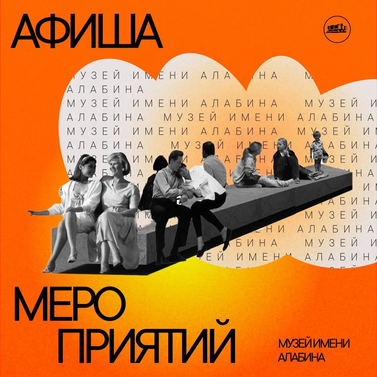 🏛 Неделя в Музее Алабина