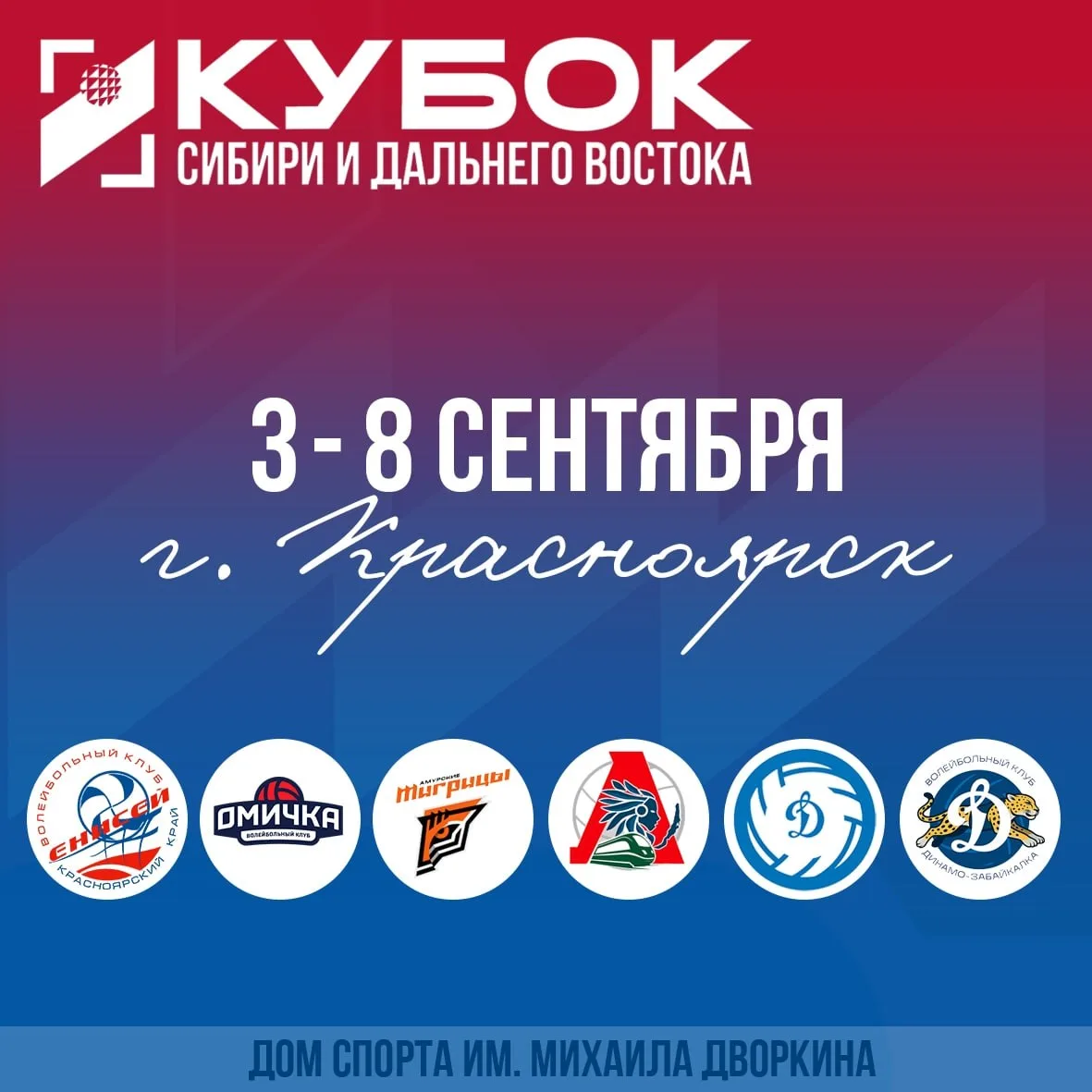 Кубок Сибири и Дальнего Востока по волейболу среди женских команд.