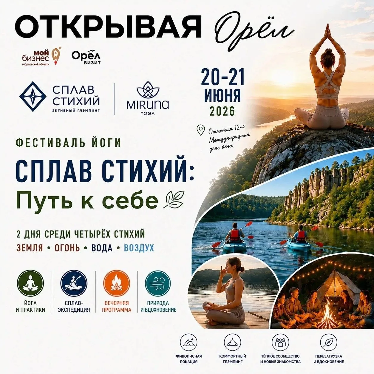 20–21 июня в глэмпинге «Сплав Стихий» (г. Новосиль) пройдёт первый фестиваль йоги «Сплав Стихий: Пут
