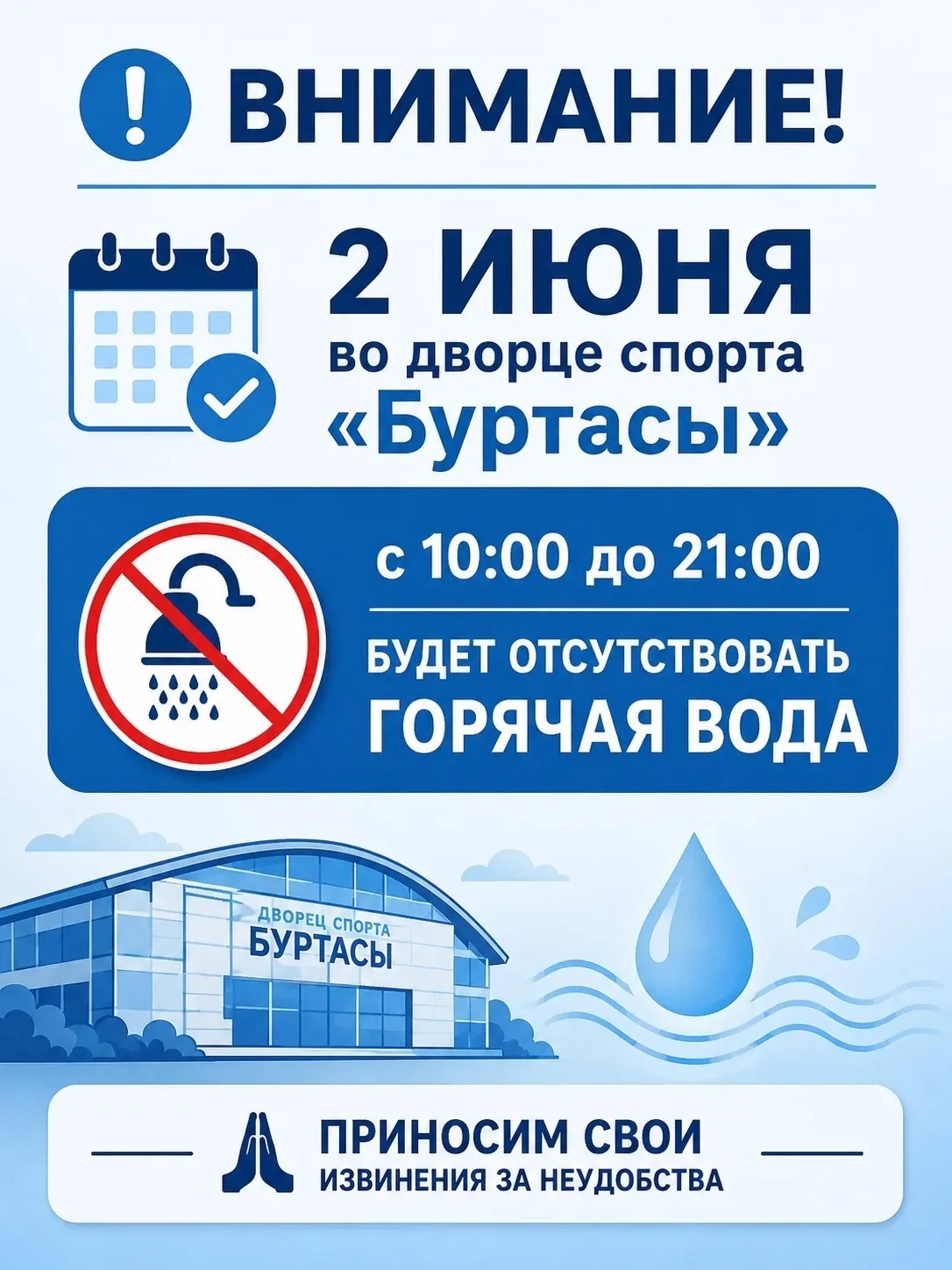 Уважаемые посетители дворца спорта «Буртасы»!