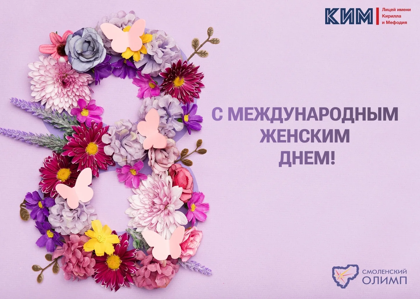 💐С МЕЖДУНАРОДНЫМ ЖЕНСКИМ ДНЁМ!