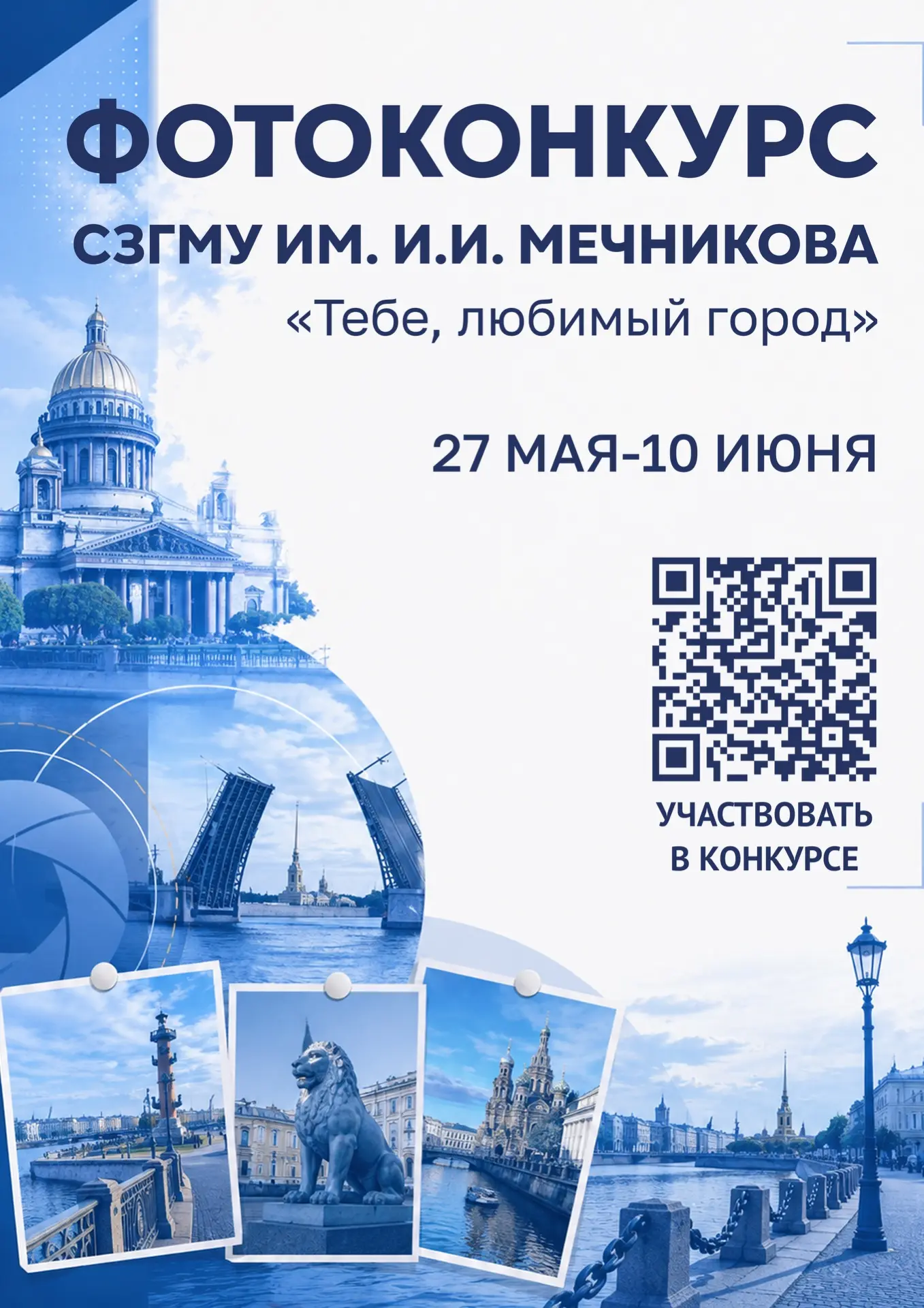 ⚡️А мы напоминаем — в СЗГМУ им. И.И. Мечникова Минздрава России проходит фотоконкурс «Тебе, любимый 