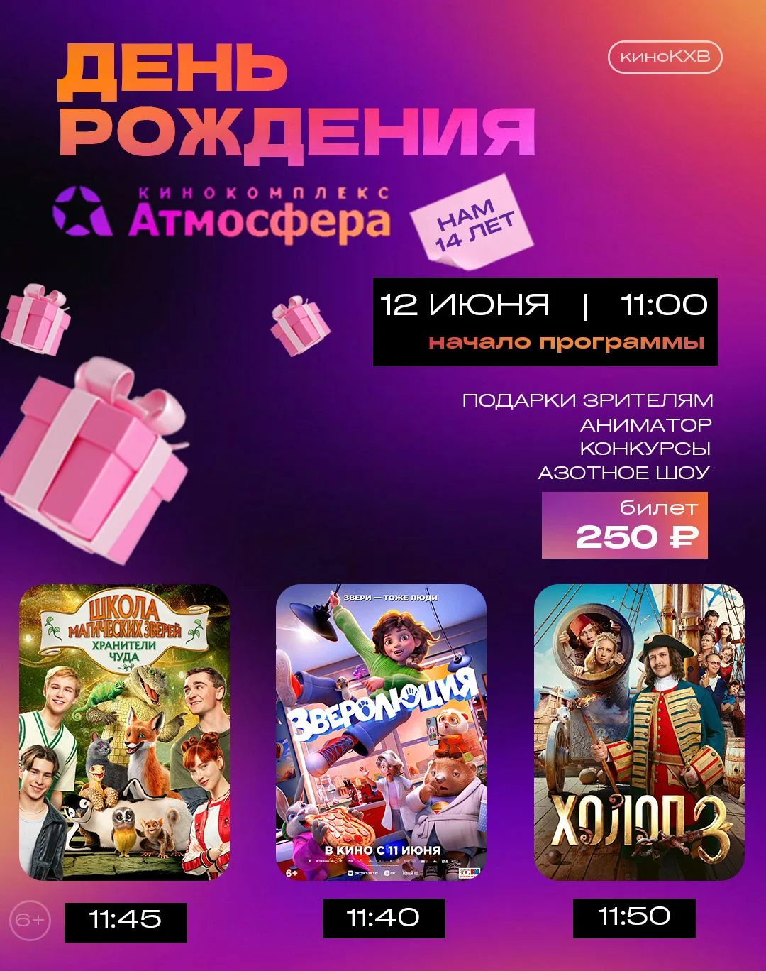 🎉Дорогие зрители! Сегодня кинотеатру АТМОСФЕРА исполняется 14 лет. 
⁣⁣⠀
И главное наше достижение —