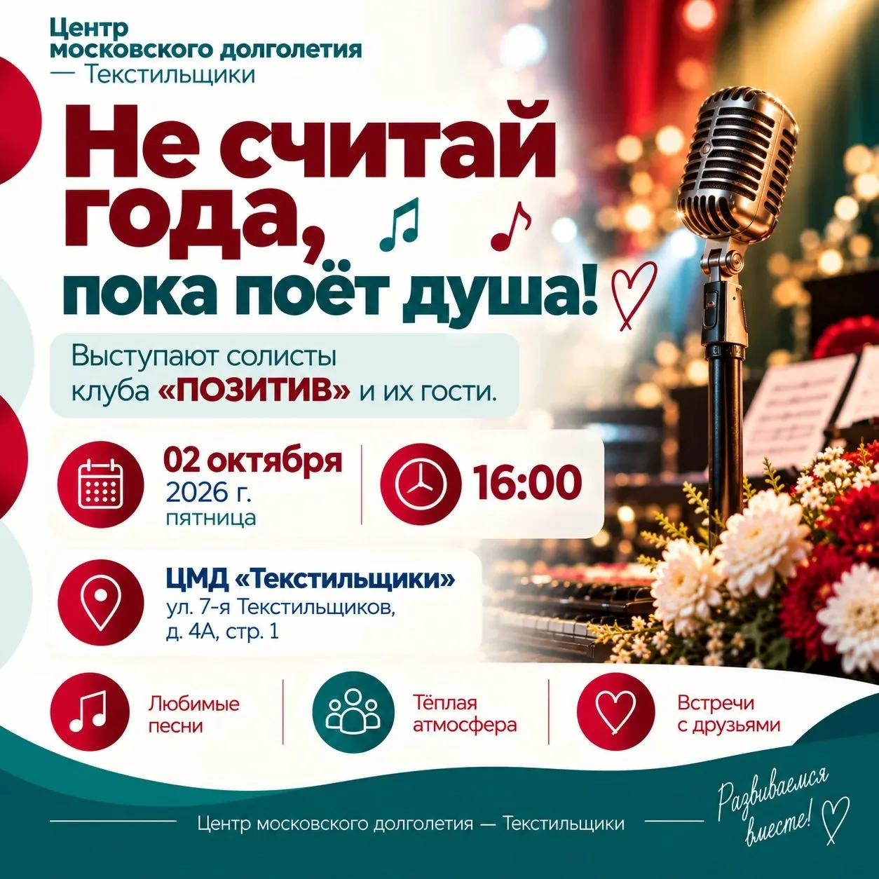 🎶 Приглашаем на праздничный концерт «Не считай года, пока поёт душа»! 🎶