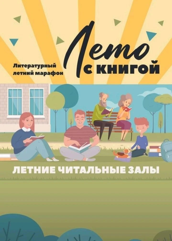 Лето, книга, история☀️ 📚
 
Летние читальные залы – удобный формат для наших читателей. Провести вре