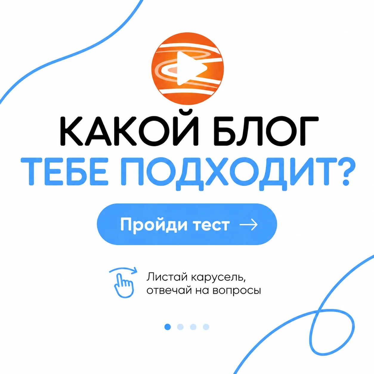КАКОЙ БЛОГ ТЕБЕ ПОДХОДИТ?