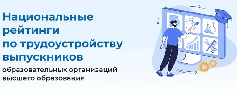 📊 Опубликованы национальные рейтинги трудоустройства выпускников вузов!  Минтруд России впервые пред