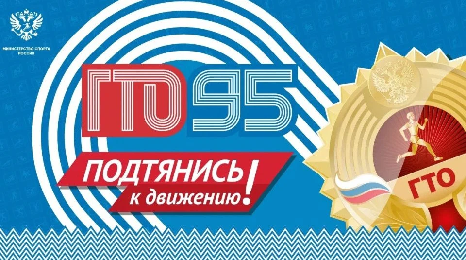ГТО – 95 лет в движении!