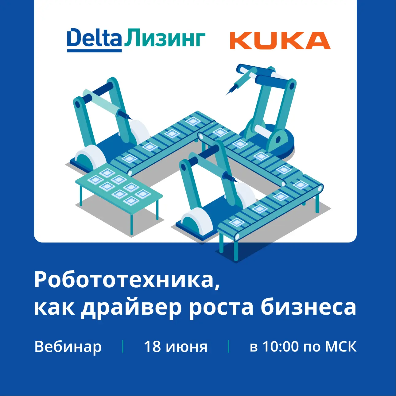 ⏰ Напоминаем, что скоро состоится вебинар «Робототехника, как драйвер роста бизнеса». Успевайте прис