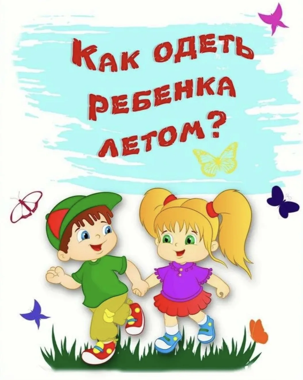 Уважаемые родители! 
 
☀С наступлением летнего сезона напоминаем, что для наших маленьких жителей де