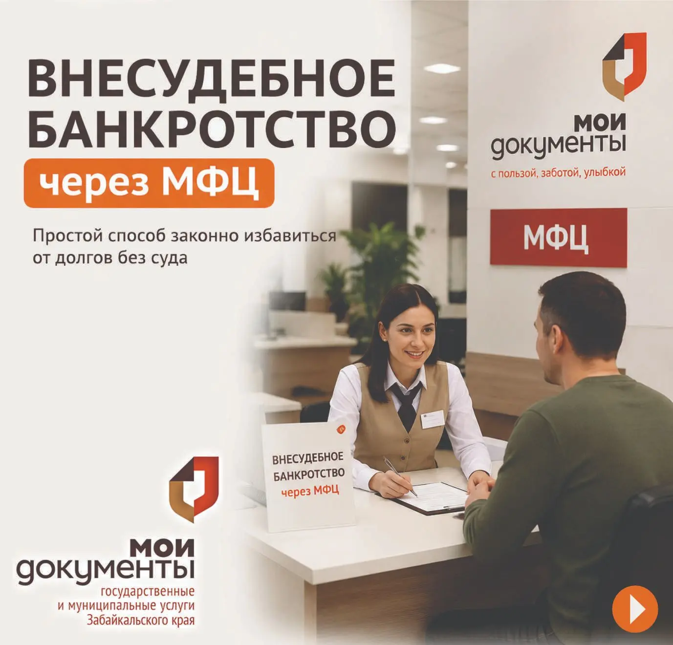 Внесудебное банкротство гражданина через МФЦ