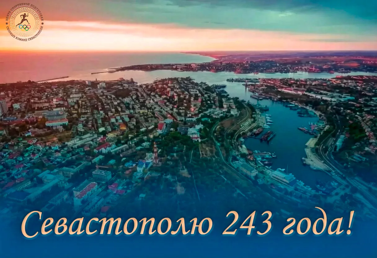 Сегодня наш город отмечает 243-ю годовщину со дня основания🎉

Севастополь является символом стойкос