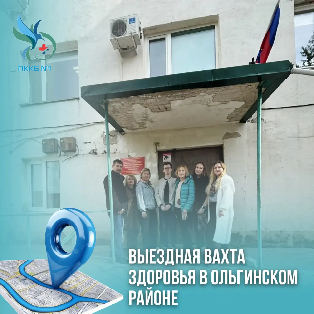 Выездная вахта здоровья в Ольгинском районе
 
🚑С 20 по 22 мая мобильная мультидисциплинарная бригад