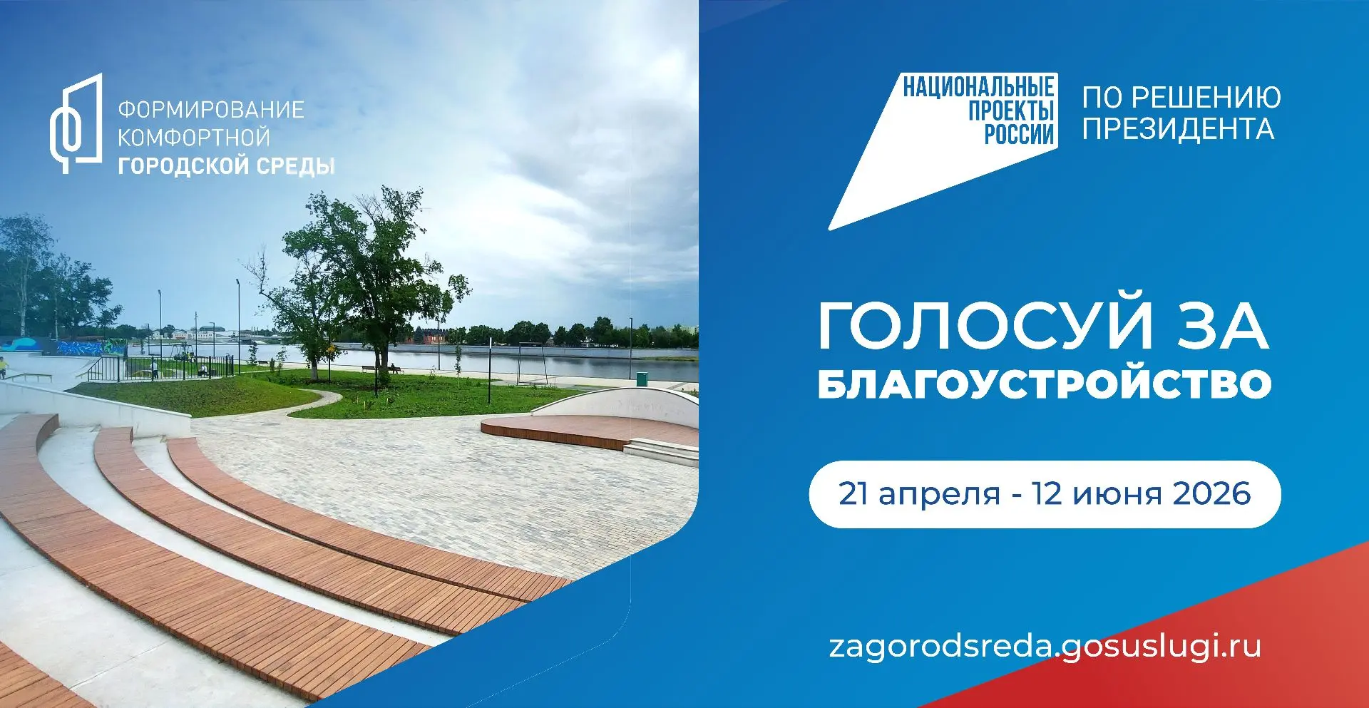 Всероссийское онлайн-голосование за объекты благоустройства стартовало ровно месяц наза...