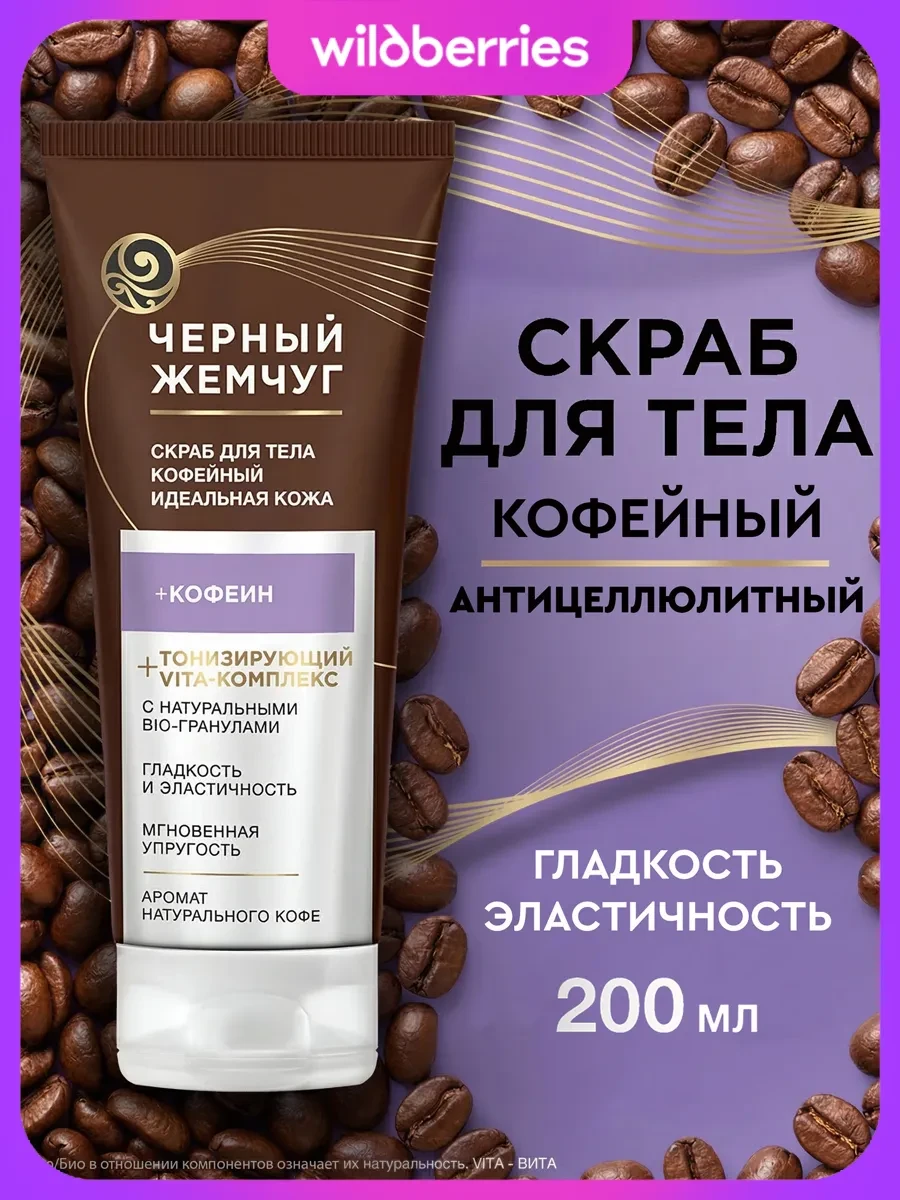 ⚡️ Скраб для тела кофейный 200 мл, Черный Жемчуг