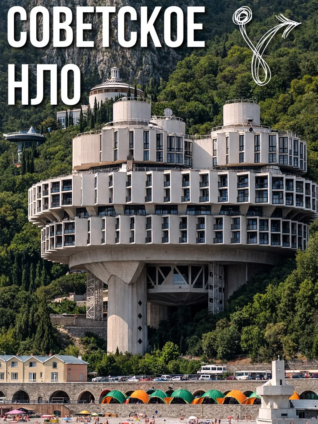 СОВЕТСКОЕ НЛО.

Огромная бетонная конструкция, которая намертво зависла над обрывом.

На фото — знам