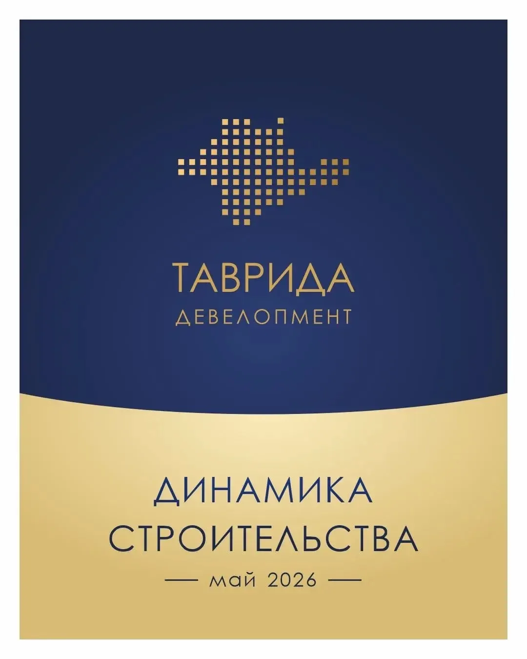 Динамика строительства