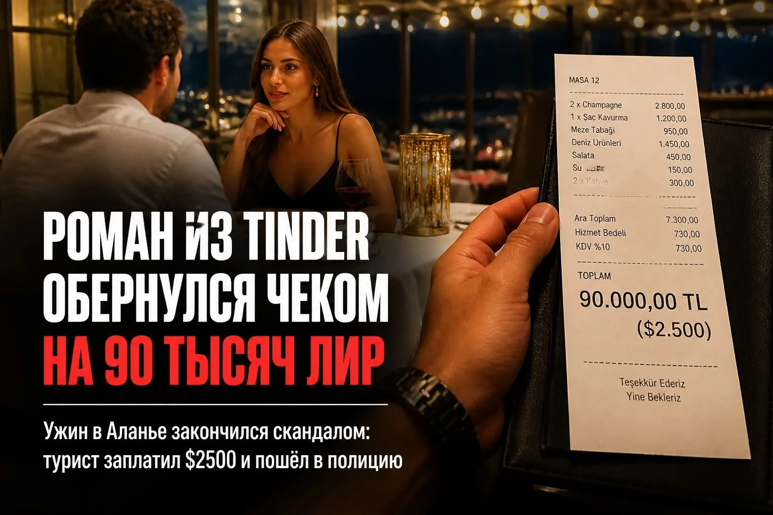 🍷 Роман из Tinder в Аланье обернулся чеком на 90 тысяч лир