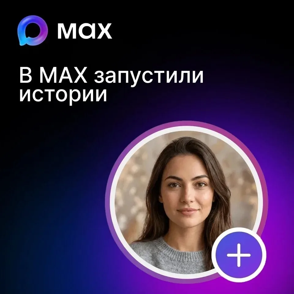 В MAX начали запускать истории

В мессенджере появилась одна из самых ожидаемых функций. Сейчас она 