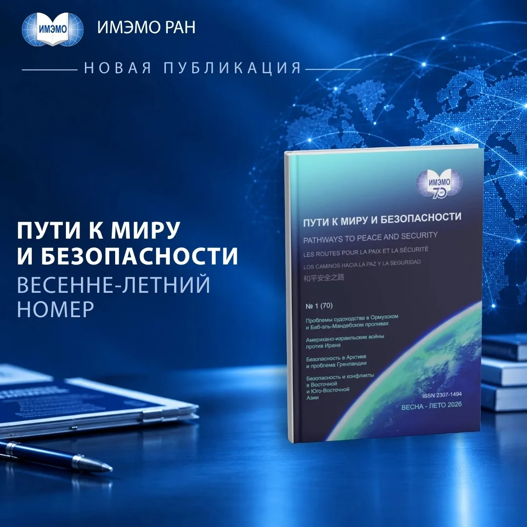Журнал «Пути к миру и безопасности» № 1(70) за 2026 г.