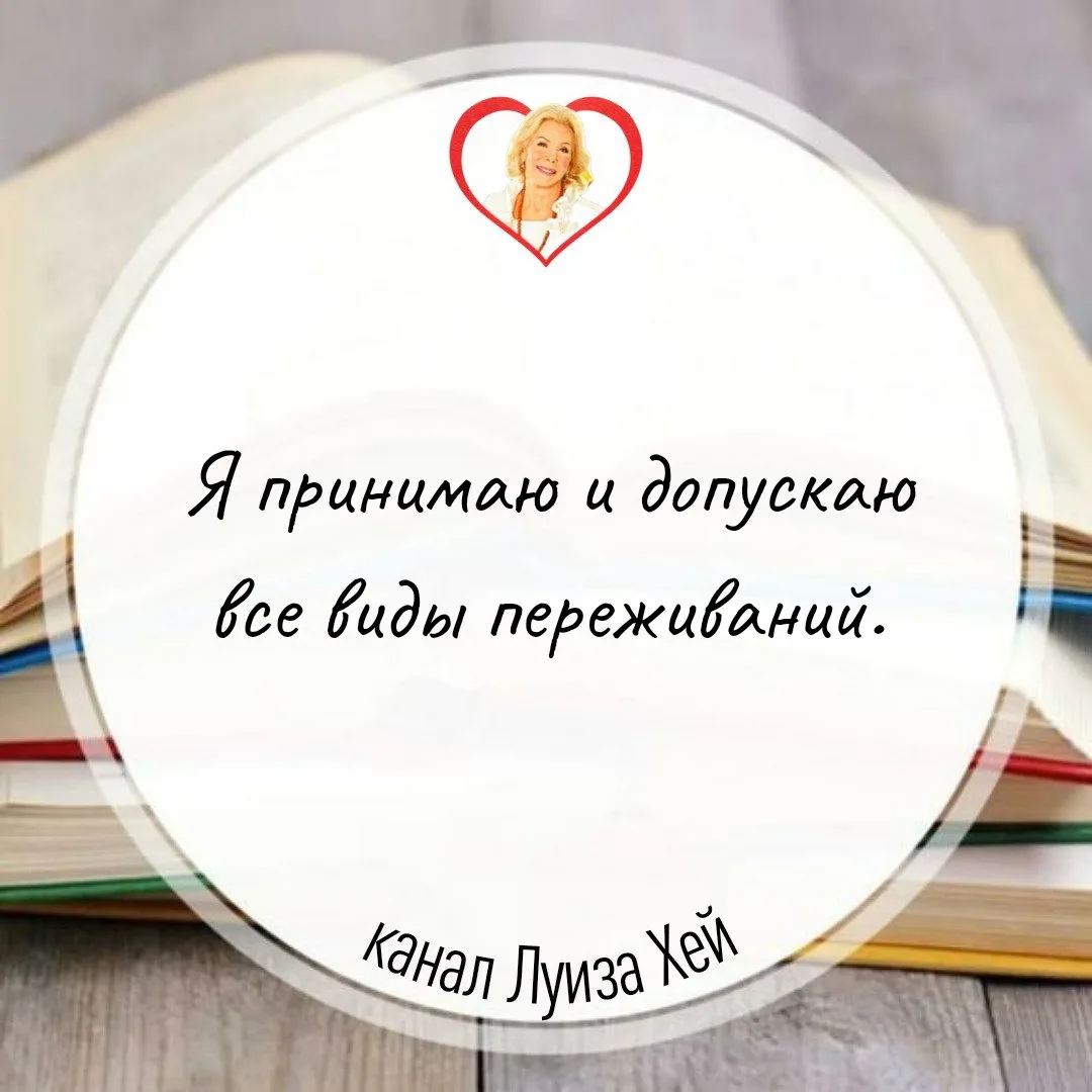 #аффирмации #луизахей