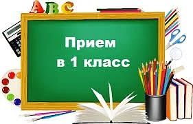 Стартует первый этап подачи заявлений на зачисление в 1-й класс