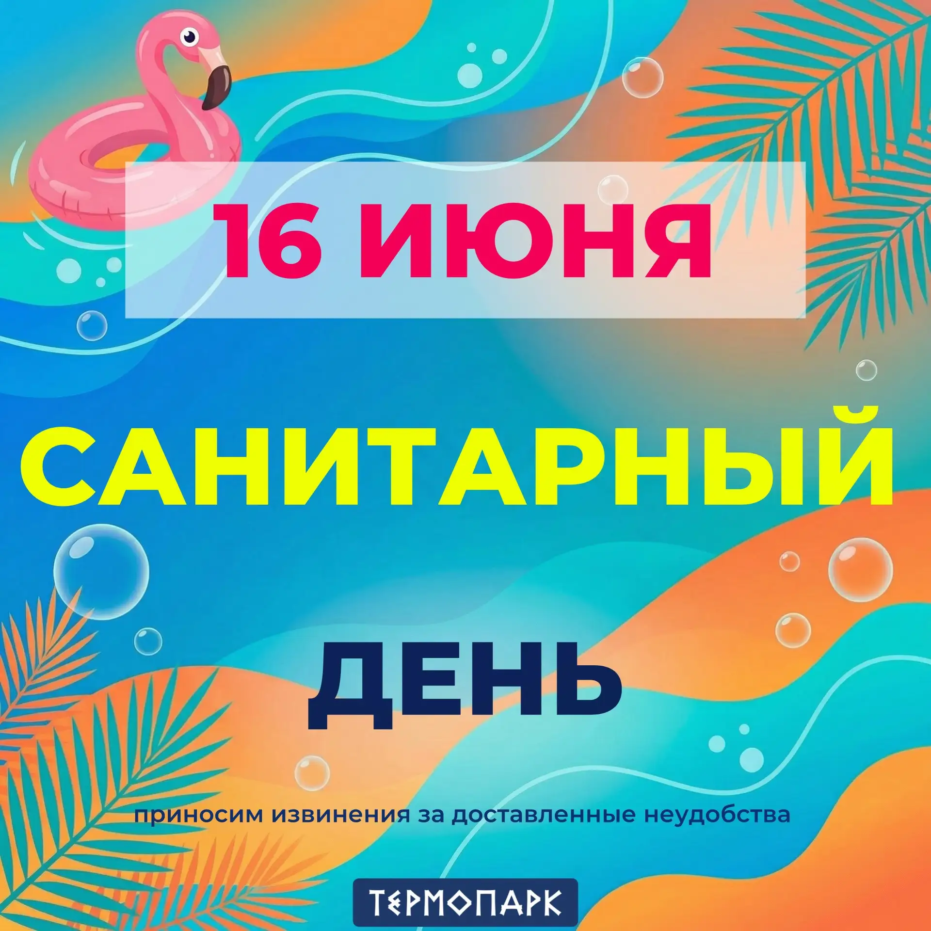 ⚡️⚡️⚡️⚡️⚡️⚡️⚡️⚡️⚡️⚡️⚡️⚡️

16 ИЮНЯ ВО ВТОРНИК 

В НАШЕМ КОМПЛЕКСЕ ПРОВОДИТСЯ 

САНИТАРНЫЙ ДЕНЬ 

🦩 1