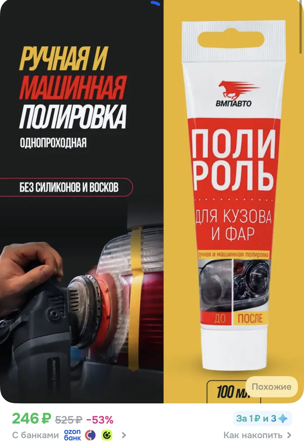 Полироль для кузова и фар