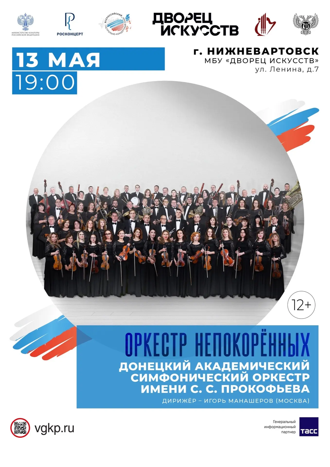 Гастроли Донецкого академического симфонического оркестра имени С. С. Прокофьева Донецкой государств