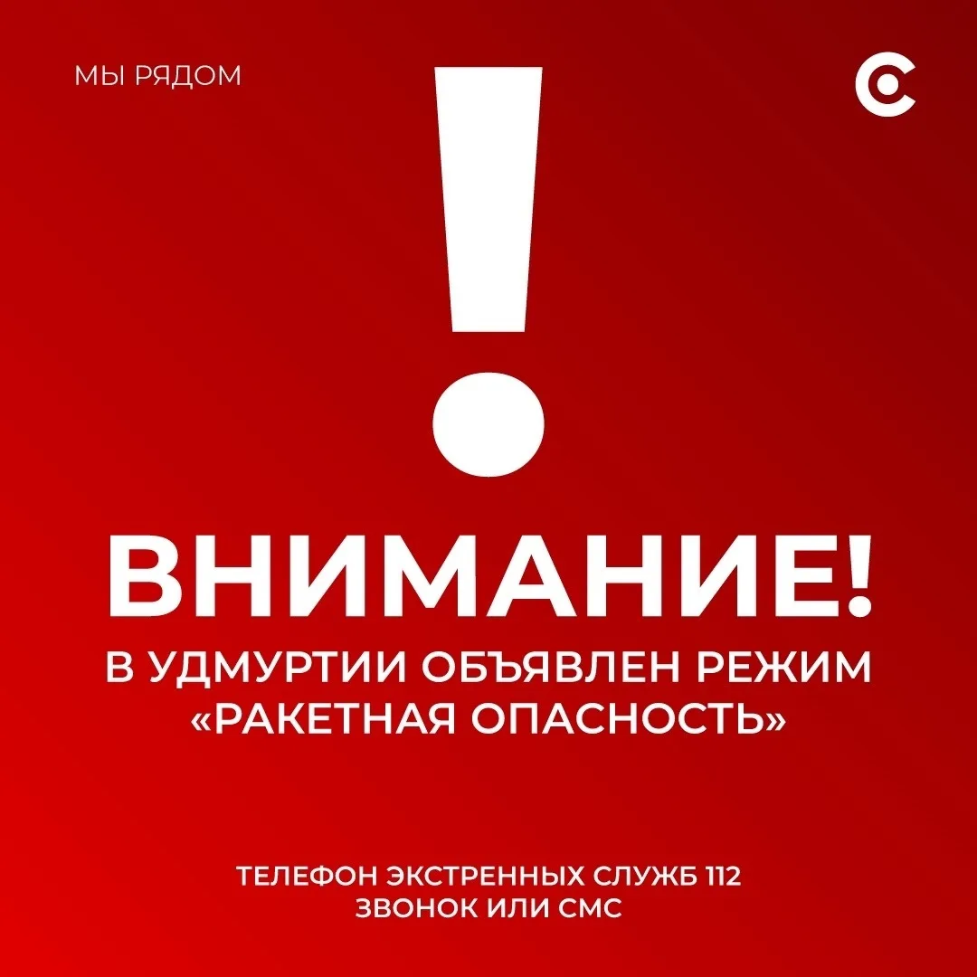 Внимание! В 06:40 24 июля на территории Удмуртской Республики введен сигнал «Ракетная о...