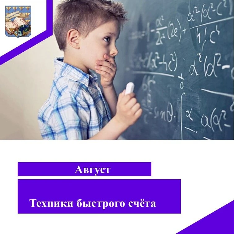Готовимся к школе: техники для быстрого счёта, которые прокачают математику и уверенность!